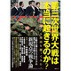 第三次世界大戦は本当に起きるのか？ (綜合ムック) [ムックその他]