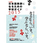 日本語教師になるための学校ガイド2015 [ムックその他]