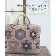 ナチュラルテイストの手作りバッグ レッスンシリーズ [ムックその他]