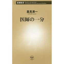 医師の一分(新潮新書) [新書]