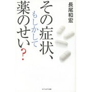 その症状、もしかして薬のせい? [単行本]