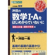 沖田の数学1・Aをはじめからていねいに―図形と計量 図形の性質編(名人の授業シリーズ) [全集叢書]