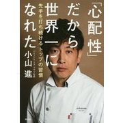 「心配性」だから世界一になれた―先手を打ち続けるトップの習慣 [単行本]