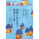 婦人之友 2015年 02月号 [雑誌]
