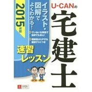 U-CANの宅建士速習レッスン〈2015年版〉 第10版 [単行本]