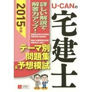 U-CANの宅建士テーマ別問題集&予想模試〈2015年版〉 第10版 [単行本]