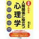 図解でわかる人間関係に役立つ心理学 [単行本]