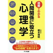 図解でわかる人間関係に役立つ心理学 [単行本]
