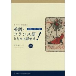 英語・フランス語どちらも話せる!―基礎エクササイズ篇(バイリンガル叢書) [単行本]