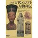 図説 古代エジプト人物列伝 [単行本]