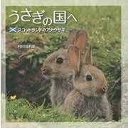 うさぎの国へ―スコットランドのアナウサギ [単行本]