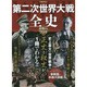 第二次世界大戦全史 洋泉社MOOK [ムックその他]