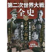 第二次世界大戦全史 洋泉社MOOK [ムックその他]