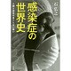 感染症の世界史―人類と病気の果てしない戦い [単行本]