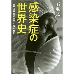 感染症の世界史―人類と病気の果てしない戦い [単行本]