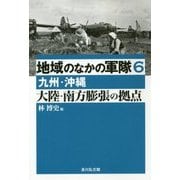 地域のなかの軍隊〈6〉九州・沖縄―大陸・南方膨張の拠点 [全集叢書]