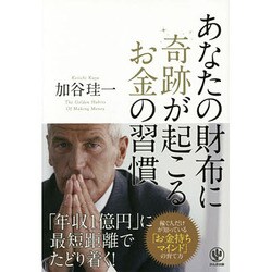 あなたの財布に奇跡が起こるお金の習慣 [単行本]