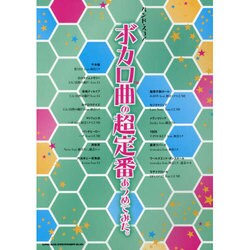 ボカロ曲の超定番あつめてみた。（バンド・スコア） [単行本]