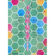 ボカロ曲の超定番あつめてみた。（バンド・スコア） [単行本]