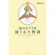 『星の王子さま』隠された物語―サン=テグジュペリが伝えたかったこと [単行本]