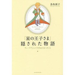 『星の王子さま』隠された物語―サン=テグジュペリが伝えたかったこと [単行本]