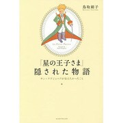 『星の王子さま』隠された物語―サン=テグジュペリが伝えたかったこと [単行本]