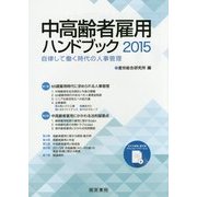中高齢者雇用ハンドブック〈2015〉自律して働く時代の人事管理 [単行本]