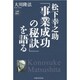 松下幸之助「事業成功の秘訣」を語る [単行本]