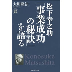 松下幸之助「事業成功の秘訣」を語る [単行本]