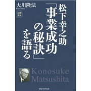 松下幸之助「事業成功の秘訣」を語る [単行本]