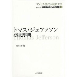 ヨドバシ Com トマス ジェファソン伝記事典 アメリカ歴代大統領大全 第 1シリーズ 建国期のアメリカ大統領 第 3 全集叢書 通販 全品無料配達