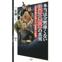 本当は全然偉くない征夷大将軍の真実―武家政権を支配した"将軍様"の素顔(SB新書) [新書]