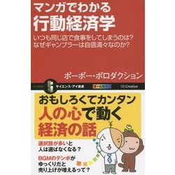 マンガでわかる行動経済学―いつも同じ店で食事をしてしまうのは?なぜギャンブラーは自信満々なのか?(サイエンス・アイ新書) [新書]
