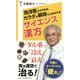 西洋医がすすめる、カラダが瞬時によみがえるサイエンス漢方(SB新書) [新書]