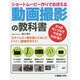 ショートムービー作りでおぼえる動画撮影の教科書―3つのサンプルでツボがわかる!! [単行本]