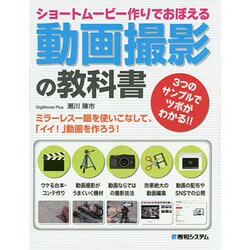 ショートムービー作りでおぼえる動画撮影の教科書―3つのサンプルでツボがわかる!! [単行本]