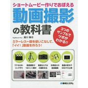 ショートムービー作りでおぼえる動画撮影の教科書―3つのサンプルでツボがわかる!! [単行本]