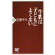牛乳は子どもによくない(PHP新書) [新書]
