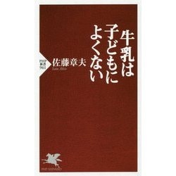 牛乳は子どもによくない(PHP新書) [新書]