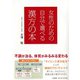 女性のための自分で選べる漢方の本 [単行本]