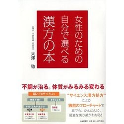 女性のための自分で選べる漢方の本 [単行本]