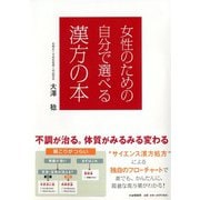 女性のための自分で選べる漢方の本 [単行本]