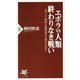 エボラvs人類 終わりなき戦い―なぜ二十一世紀には感染症が大流行するのか(PHP新書) [新書]