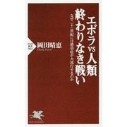 エボラvs人類 終わりなき戦い―なぜ二十一世紀には感染症が大流行するのか(PHP新書) [新書]