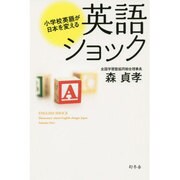 英語ショック―小学校英語が日本を変える [単行本]