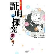 コミック 証明の探究 高校編！ [単行本]