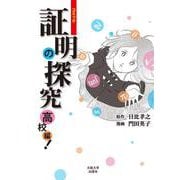 コミック 証明の探究 高校編！ [単行本]