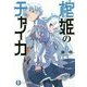 棺姫(ひつぎ)のチャイカ〈11〉(富士見ファンタジア文庫) [文庫]