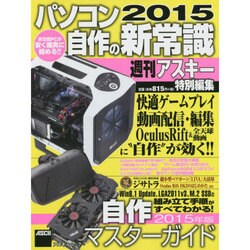 パソコン自作の新常識2015（アスキームック） [ムックその他]