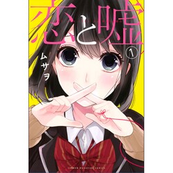 恋と嘘（1）(講談社コミックス) [コミック]